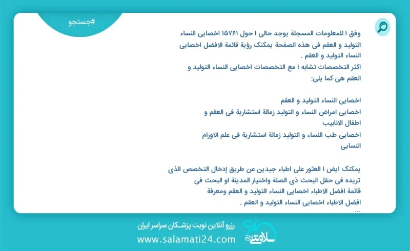 وفق ا للمعلومات المسجلة يوجد حالي ا حول 8378 اخصائي النساء التولید و العقم في هذه الصفحة يمكنك رؤية قائمة الأفضل اخصائي النساء التولید و الع...